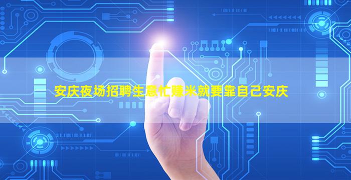 安庆夜场招聘生意忙赚米就要靠自己安庆